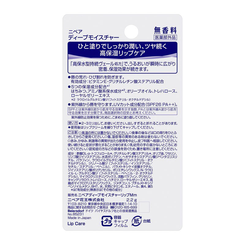 ニベア ディープモイスチャー 2.2g 無香料【医薬部外品】
