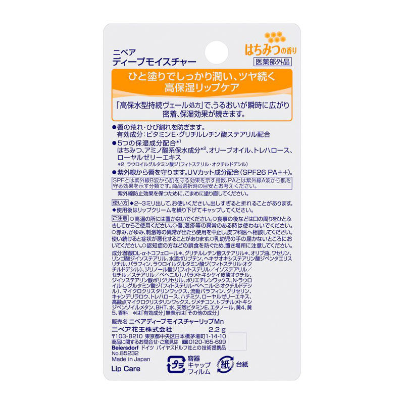 ニベア ディープモイスチャー 2.2g はちみつの香り【医薬部外品】