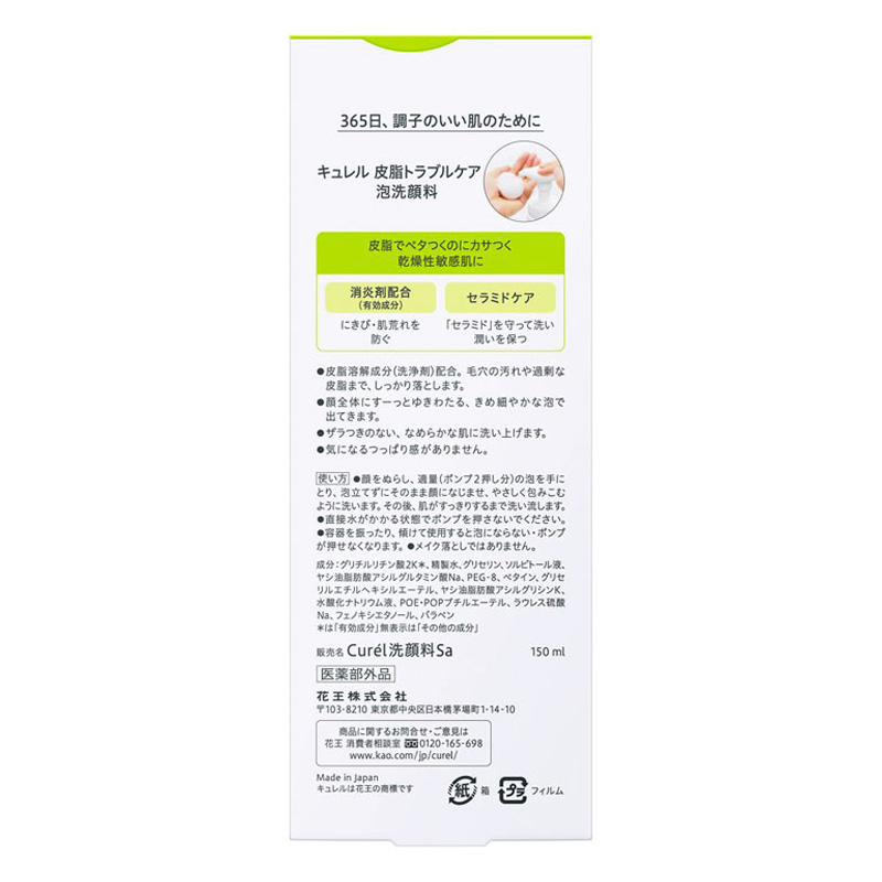 キュレル 皮脂トラブルケア 泡洗顔料 150ml【医薬部外品】