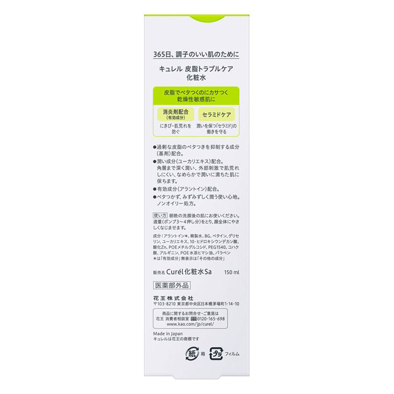 キュレル 皮脂トラブルケア 化粧水 150ml【医薬部外品】