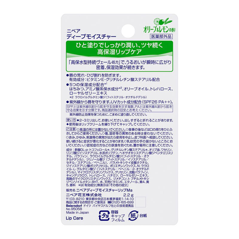 ニベア ディープモイスチャー リップ オリーブ&レモンの香り 2.2g【医薬部外品】