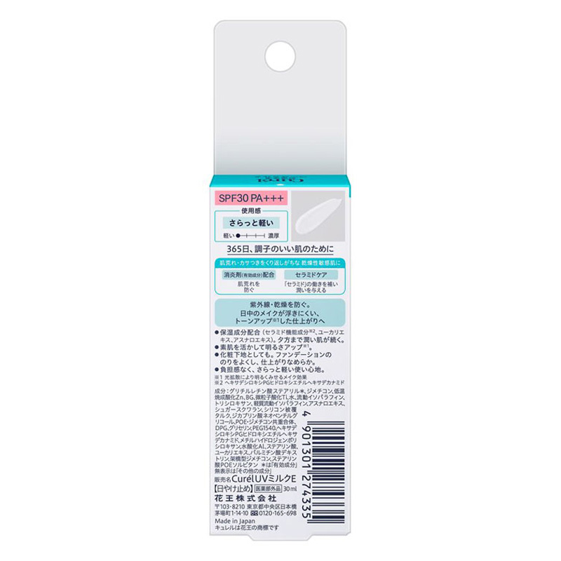 キュレル 潤浸保湿 UVベースミルク 30ml【医薬部外品】
