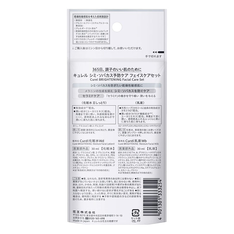キュレル シミ・そばかす予防ケア(美白ケア) フェイスケアセット【医薬部外品】