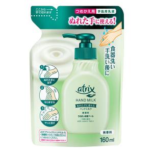 アトリックス ハンドミルク 無香料 つめかえ用 160ml
