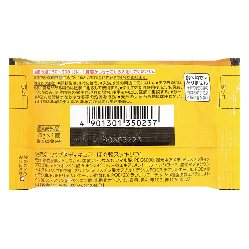バブ メディキュア ほぐ軽スッキリ 1錠【医薬部外品】