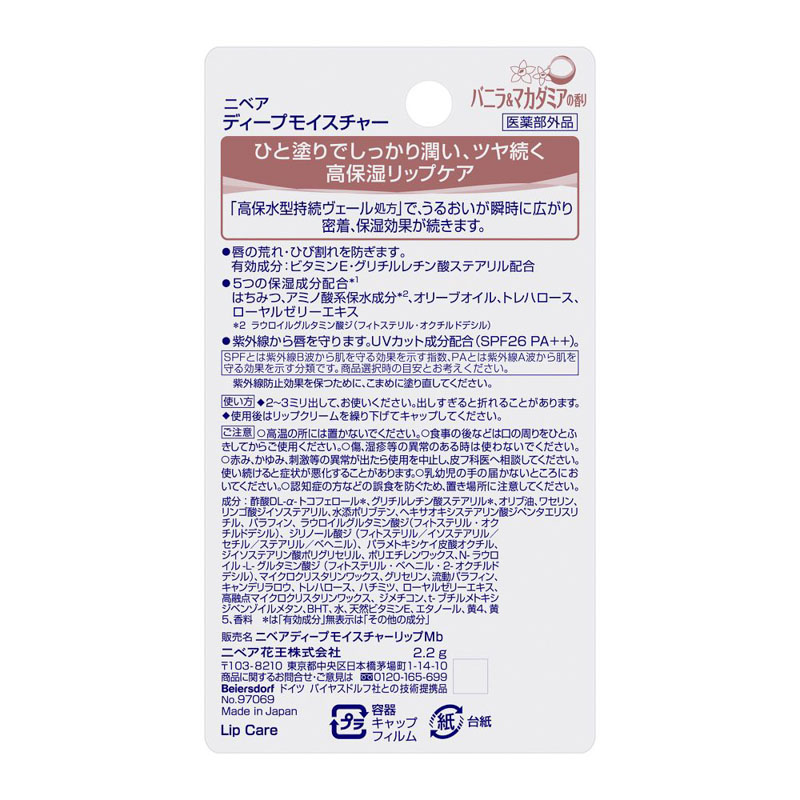 ニベア ディープモイスチャー バニラ&マカダミア 2.2g【医薬部外品】