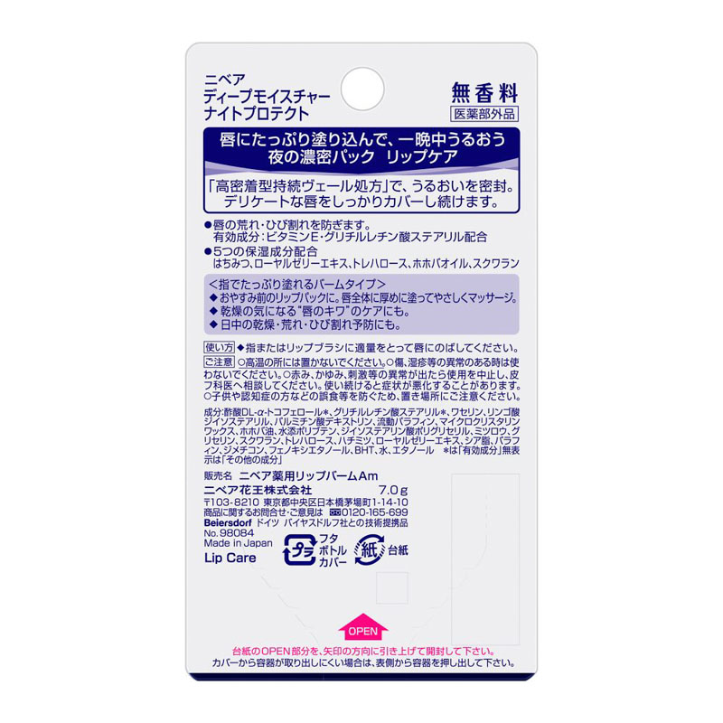 ニベア ディープモイスチャーナイトプロテクト 無香料【医薬部外品】 7g