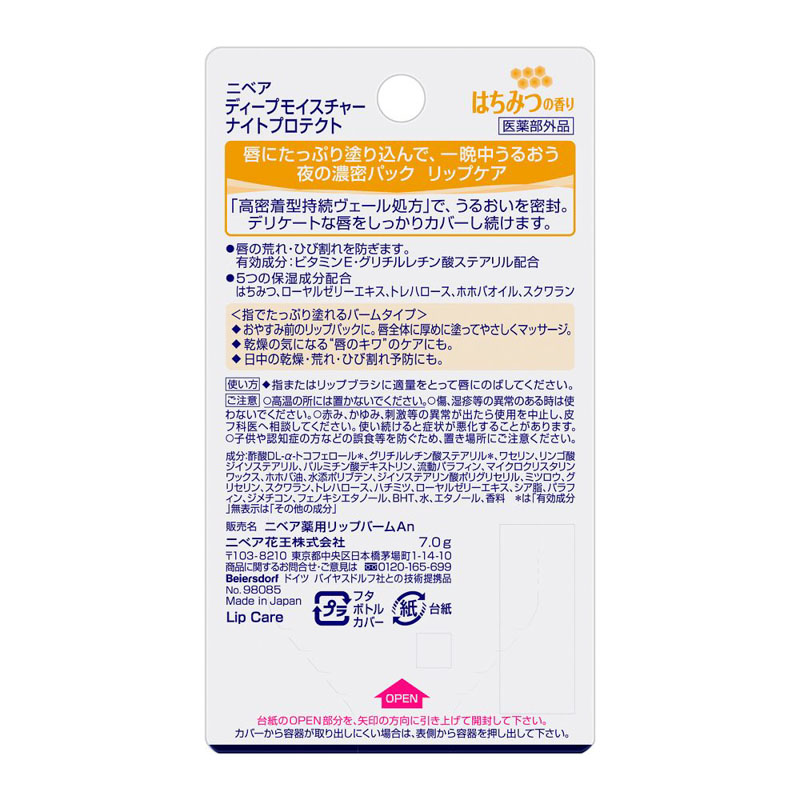 ニベア ディープモイスチャーナイトプロテクト はちみつの香り【医薬部外品】 7g