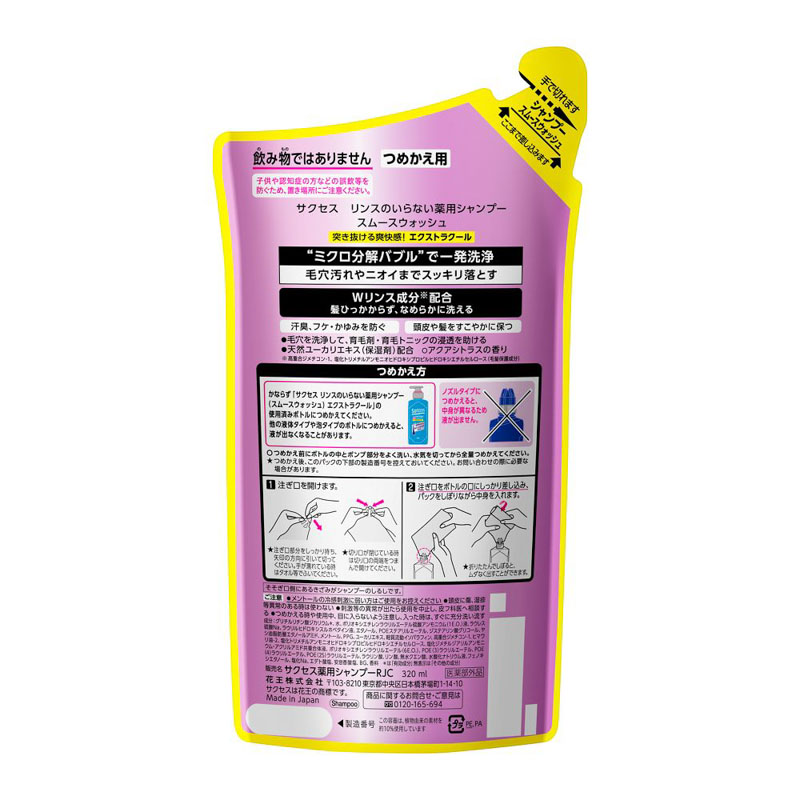サクセス リンスのいらない薬用シャンプースムースウォッシュ エクストラクール詰替用 320ml 【医薬部外品】