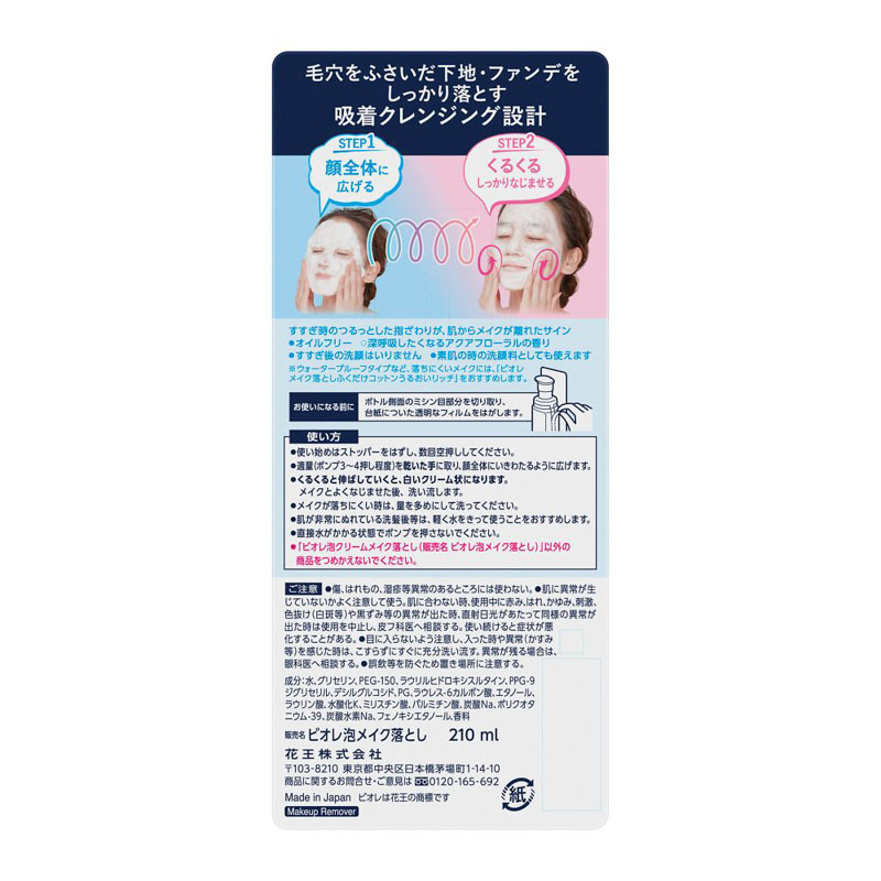 ビオレ 泡クリームメイク落とし 本体 210ml
