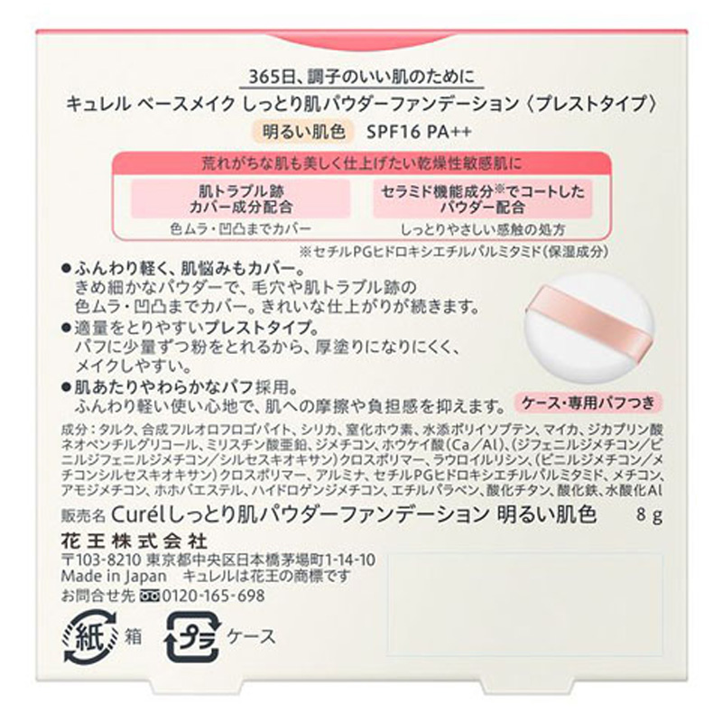 キュレル ベースメイク しっとり肌パウダーファンデーション 明るい肌色 8g