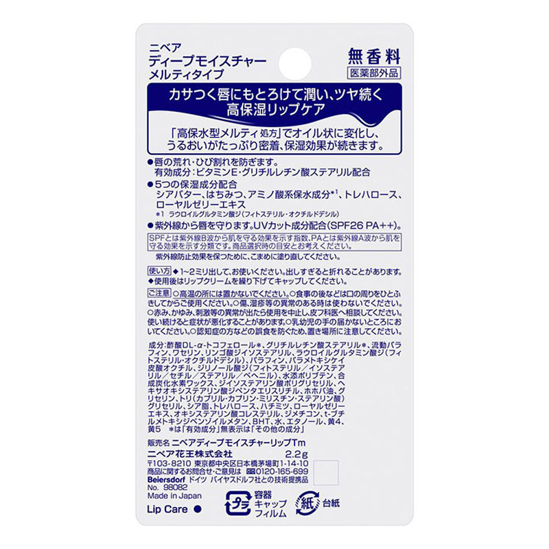 ニベア ディープモイスチャ メルティ 無香料 2.2g