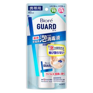ビオレガード 薬用泡で出る消毒液 携帯用 45ml 【指定医薬部外品】