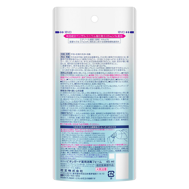 ビオレガード 薬用泡で出る消毒液 携帯用 45ml 【指定医薬部外品】