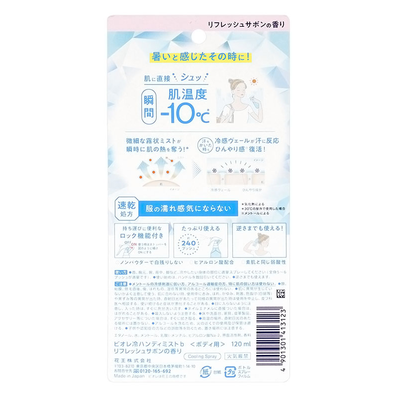 ビオレ 冷ハンディミスト リフレッシュサボンの香り 120ml