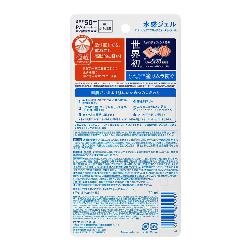 ビオレUV  アクアリッチ ウォータリージェル 70ml