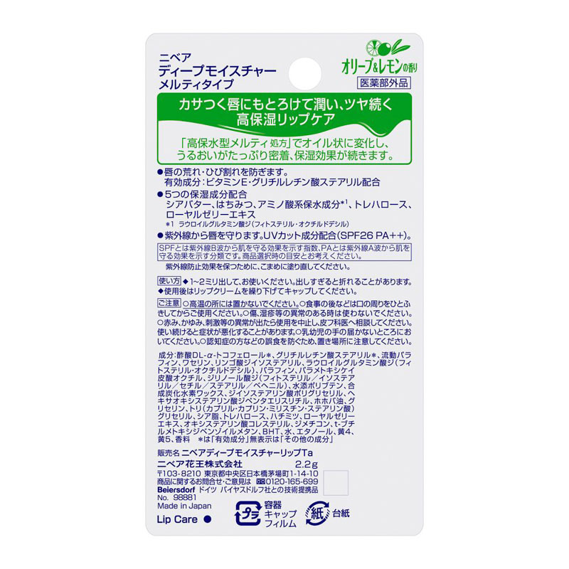 ニベア ディープモイスチャー メルティ オリーブ&レモン 2.2g【医薬部外品】
