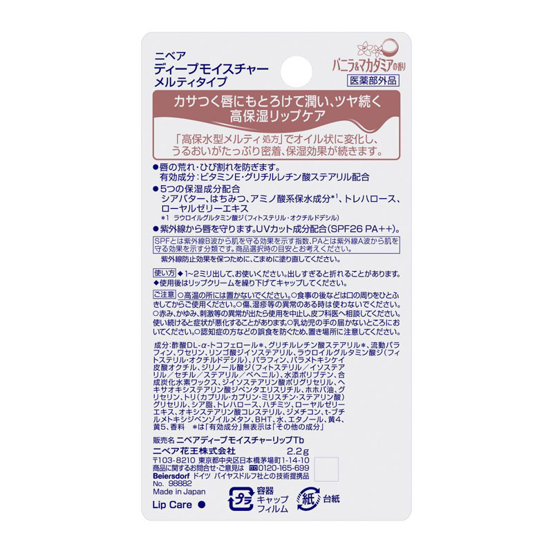 ニベア ディープモイスチャー メルティ バニラ&マカダミ 2.2g【医薬部外品】