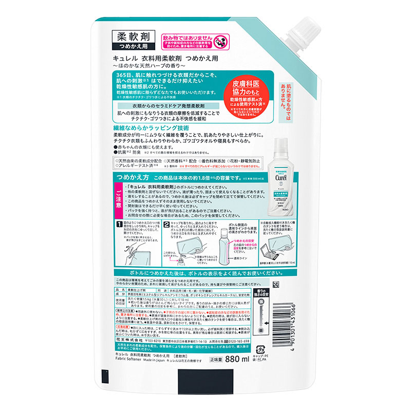 キュレル 衣料用柔軟剤 つめかえ用 880ml