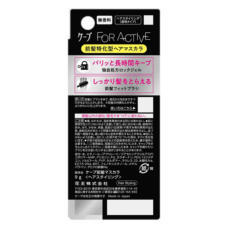 ケープ フォーアクテイブ  前髪ホールドマスカラ 9g 無香料