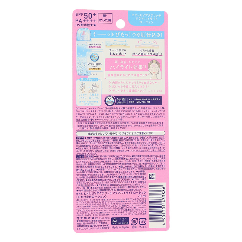 ビオレUV アクアリッチ アクアハイライトローション さわやかなフレッシュミュゲの香り 70ml