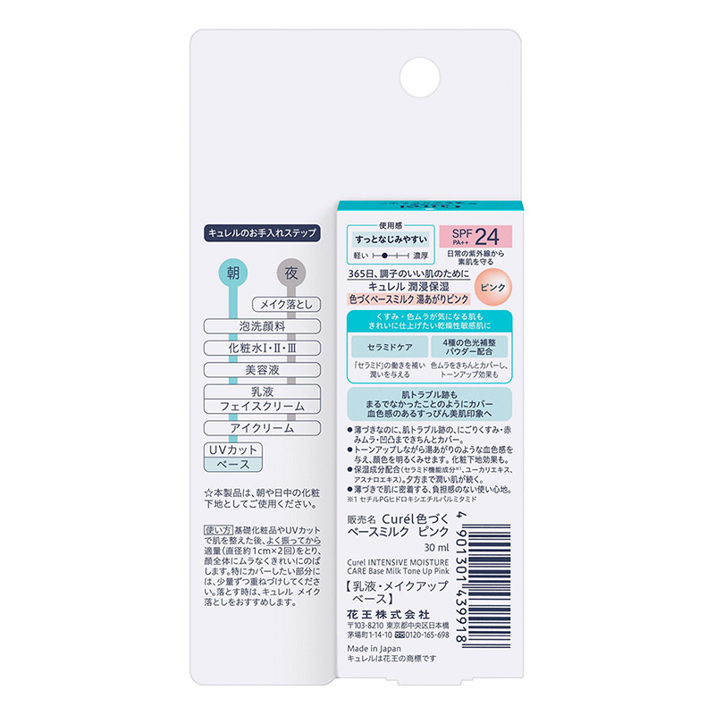 キュレル 潤浸保湿 色づくベースミルク 湯あがりピンク 30ml