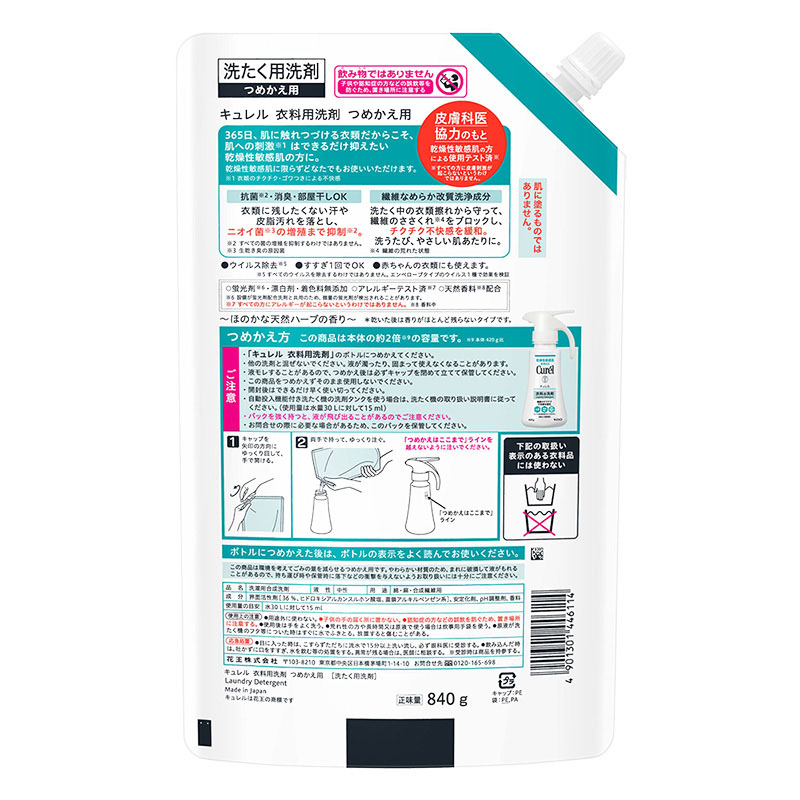キュレル 衣料用洗剤 つめかえ用 840g