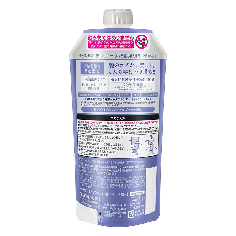 セグレタコンディショナーうねる髪もまとまるつめかえ 340ml 気分やすらぐハーバルブーケの香り