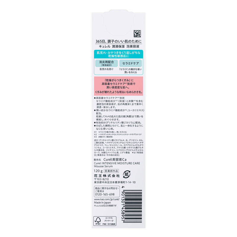 キュレル 潤浸保湿 泡美容液 120g【医薬部外品】