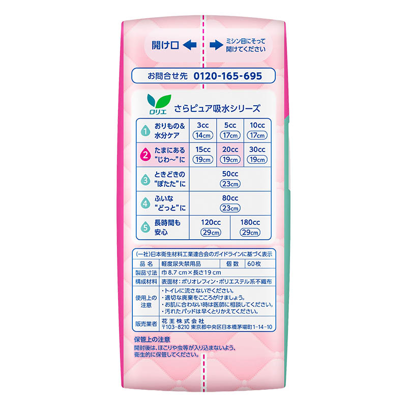 ★ロリエ さらピュア吸水 20cc スーパージャンボ 60枚 無香料