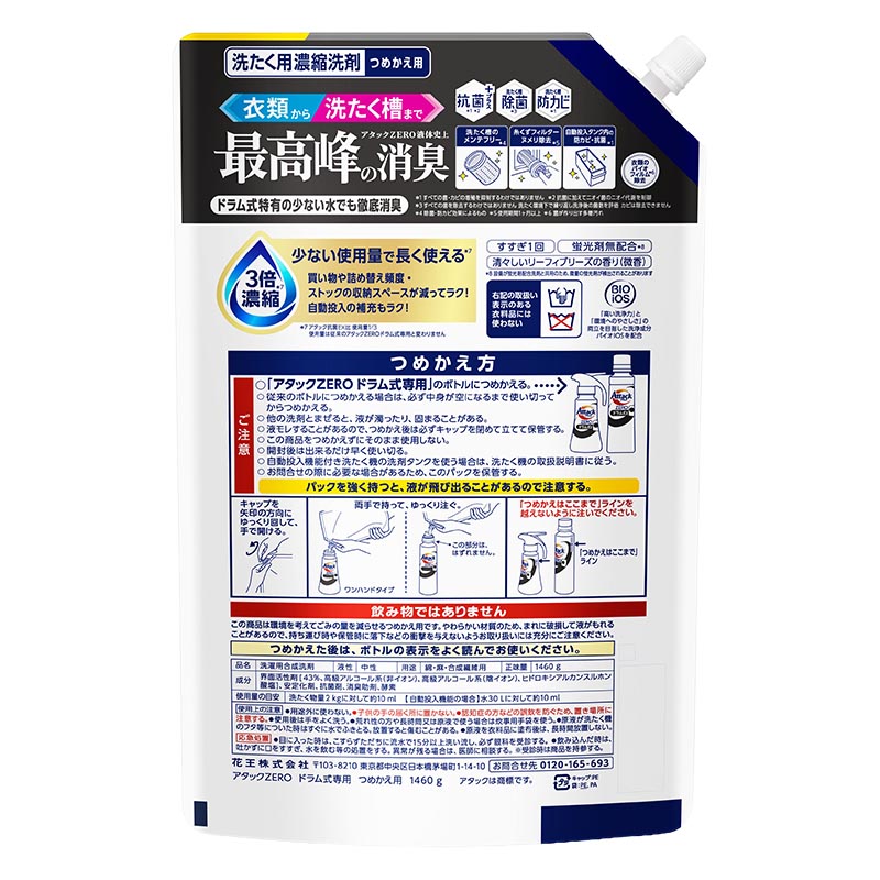 アタックZERO ドラム式用 つめかえ 1460g