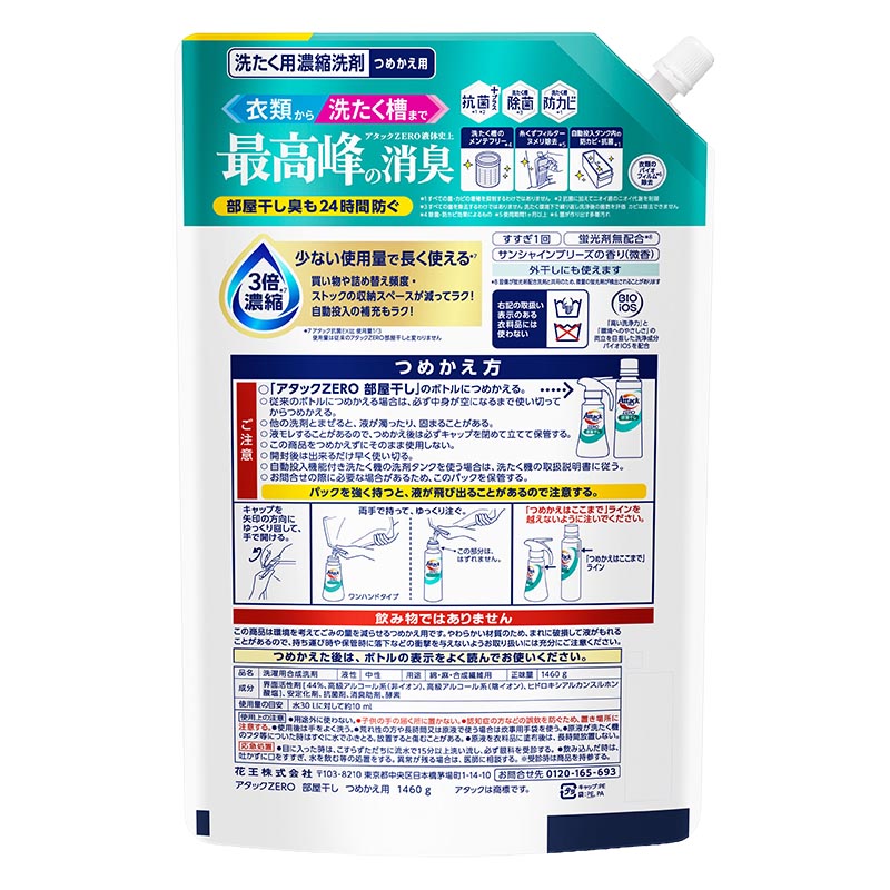 アタックZERO部屋干し詰替 1460g