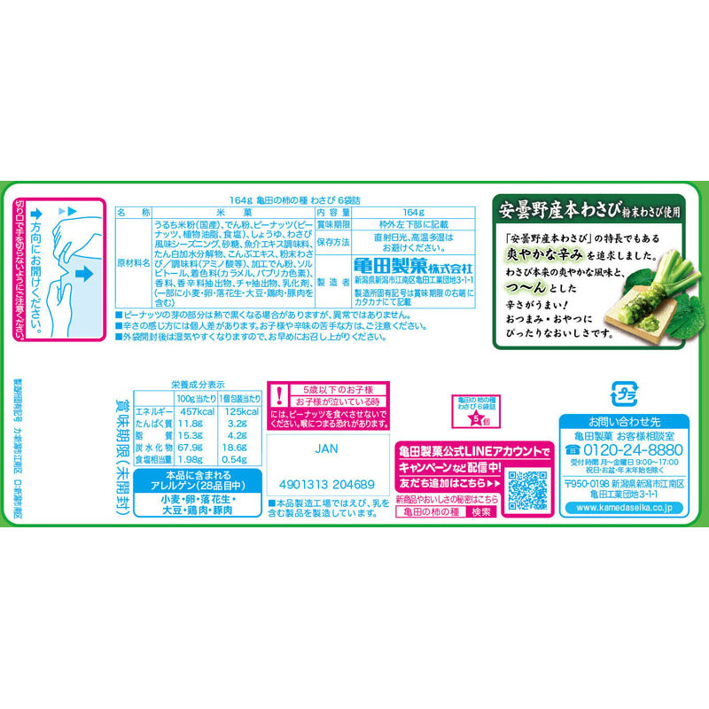柿の種わさび 164g