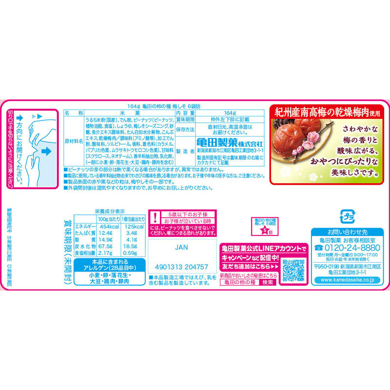 柿の種梅しそ 164g