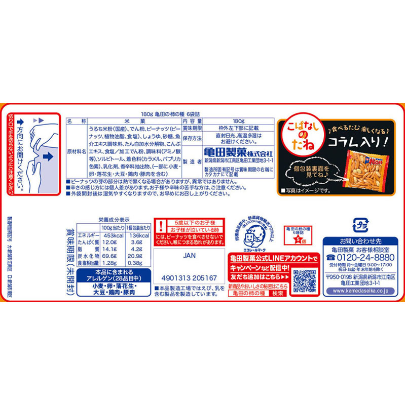 柿の種 180g