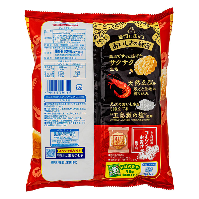 無限エビ 58g