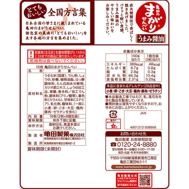 まがりせんべい 16枚