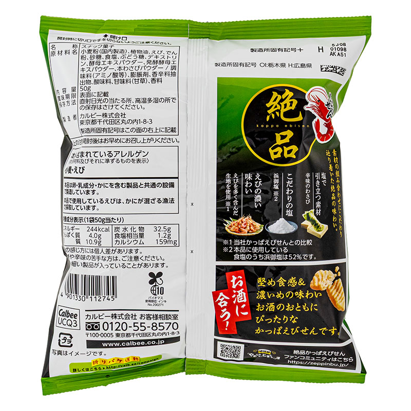 絶品かっぱえびせん 浜御塩とわさび味 50g