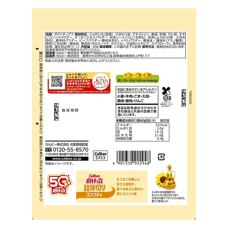 ポテトチップス超薄切り コンソメ味 40g