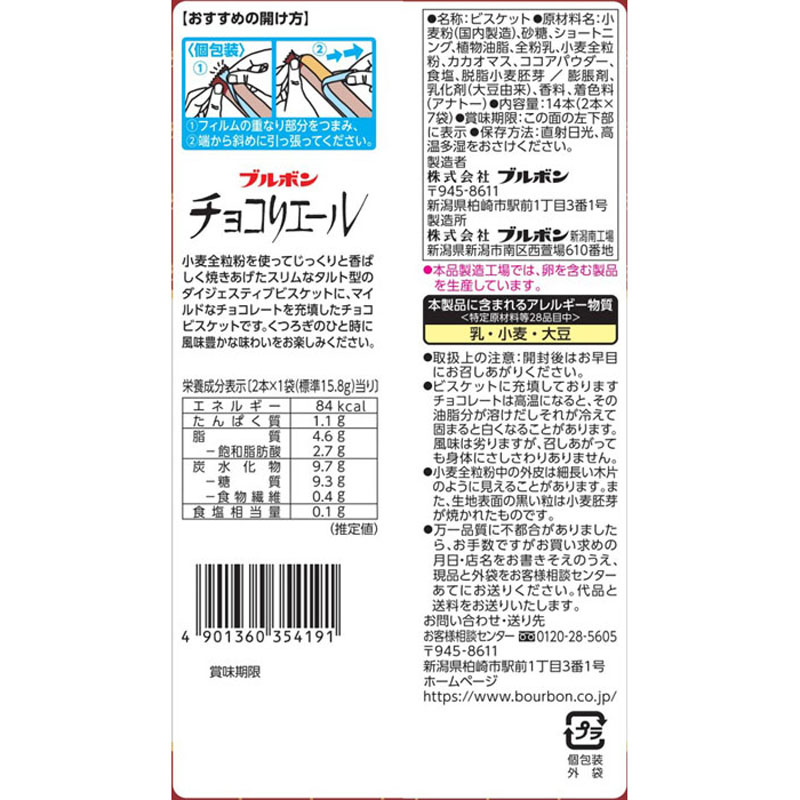 チョコリエール 14本入