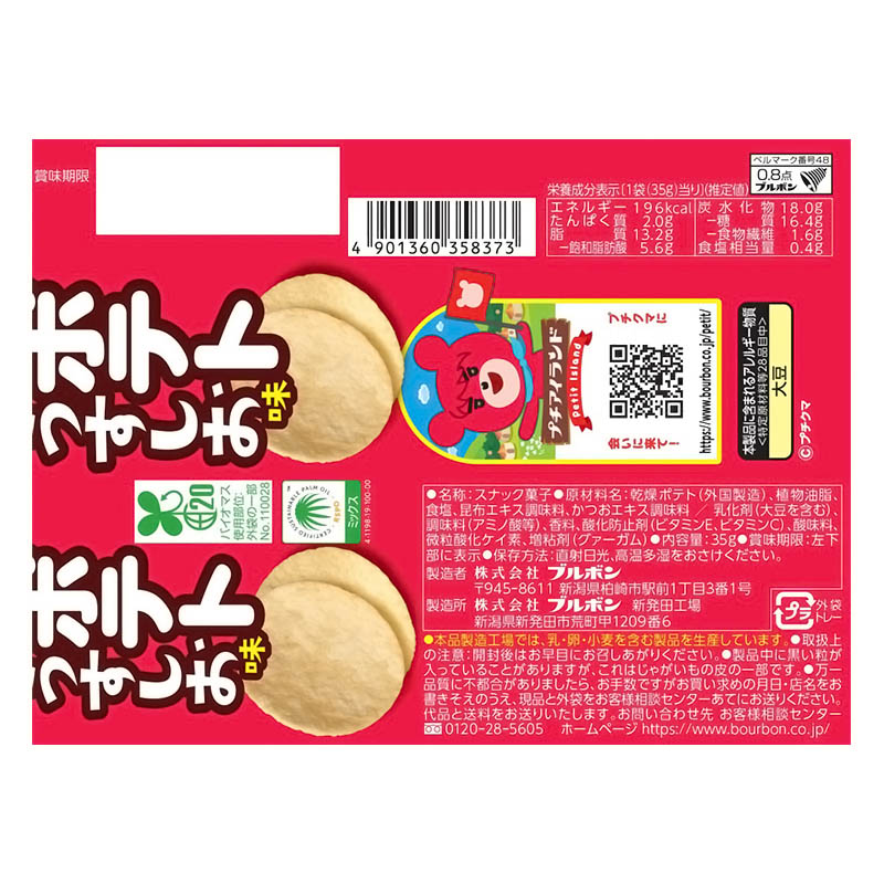 プチ ポテト うすしお味