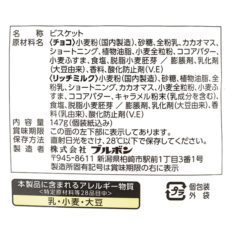 アルフォート チョコ&リッチミルク 147g