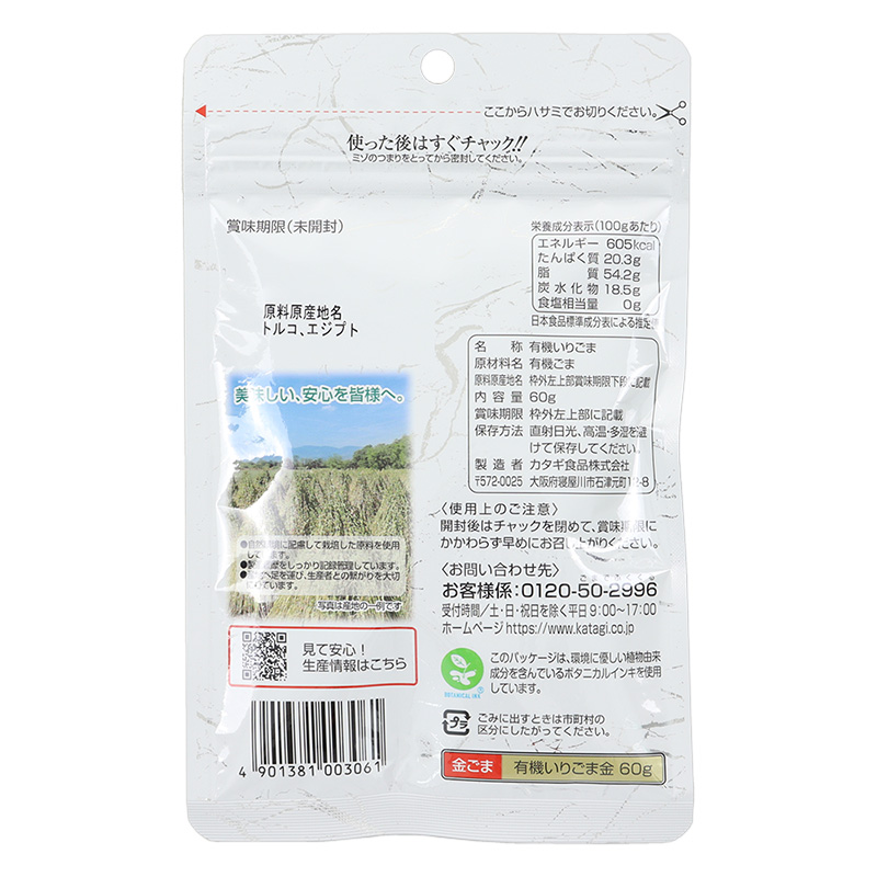 有機いりごま 金 60g