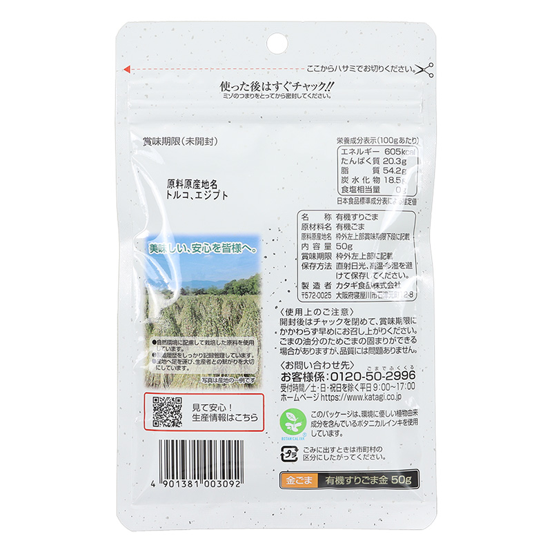 有機すりごま金 50g