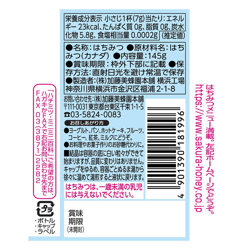 加藤美蜂園本舗 サクラ印 カナダ産純粋はちみつ 145g