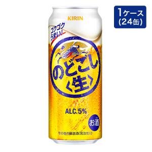 のどごし生 アルコール 5% 1箱(500ml×24缶)