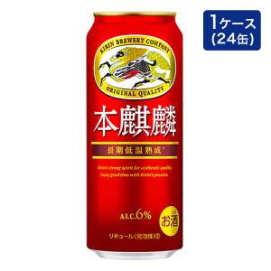 本麒麟 アルコール6% 1箱 500ml×24缶
