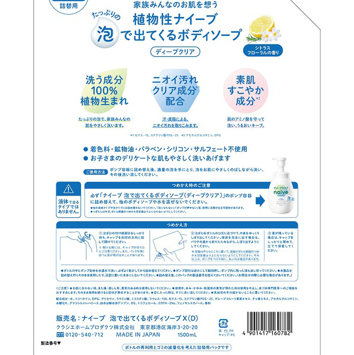ナイーブ 泡で出てくるボディソープ ディープクリア 詰替 1500mL