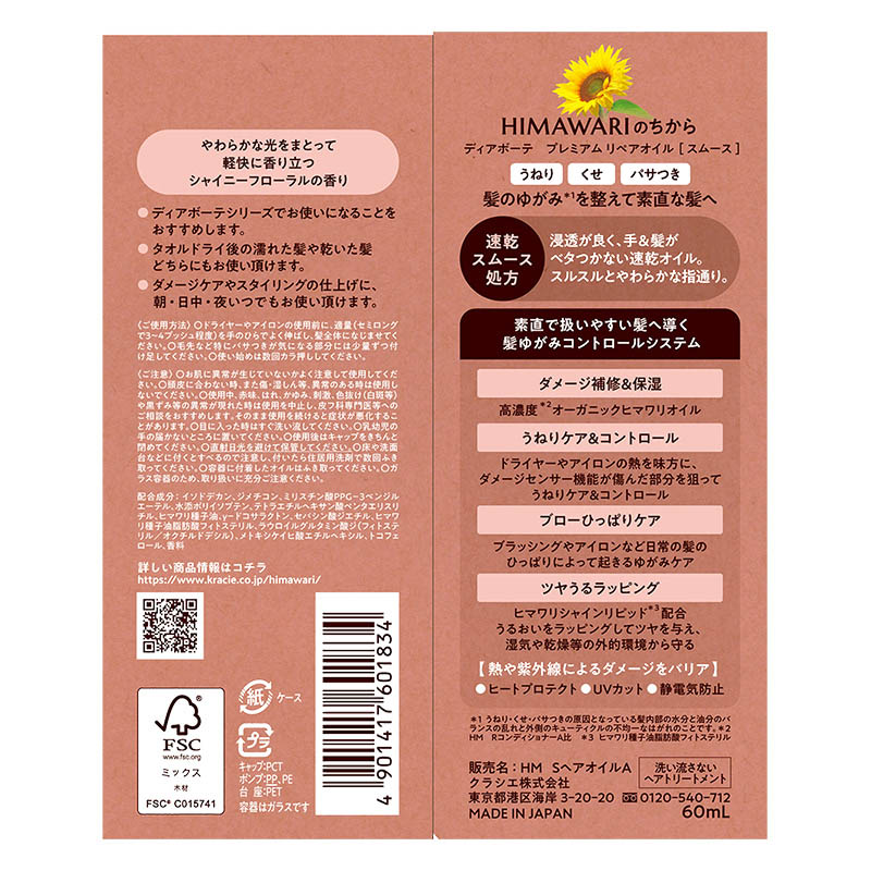 ディアボーテ HIMAWARI プレミアムリペアオイル スムース 60ml シャイニーフローラルの香り