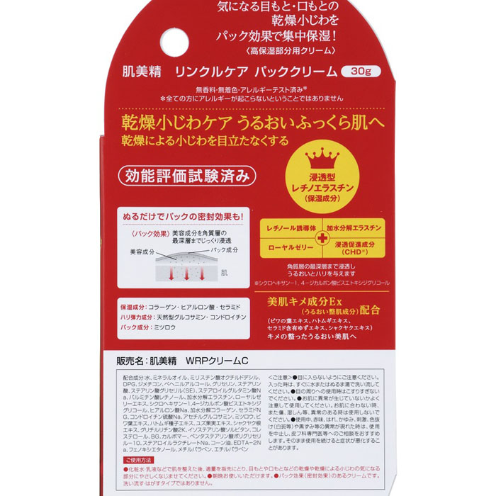 肌美精 リフト保湿リンクルパッククリーム 30g
